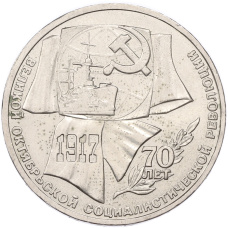 Монета 1 рубль 1987 года «70 лет Октябрьской революции» (аверс)