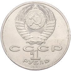 Монета 1 рубль 1987 года «70 лет Октябрьской революции» (реверс)