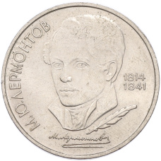 Монета 1 рубль 1989 года «Михаил Юрьевич Лермонтов» (аверс)