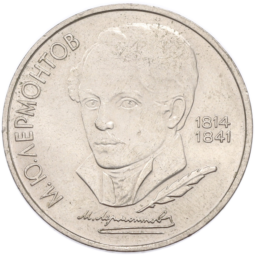 1 рубль 1989 года «Михаил Юрьевич Лермонтов»