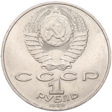 Монета 1 рубль 1989 года «Михаил Юрьевич Лермонтов» (реверс)