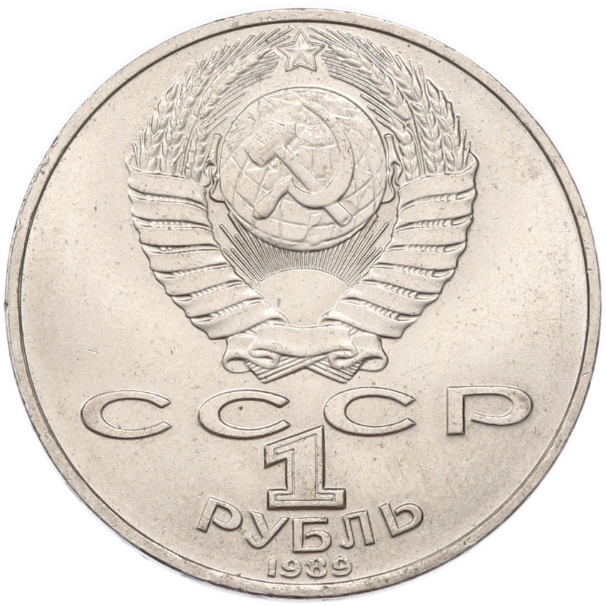 1 рубль 1989 года «Михаил Юрьевич Лермонтов» (вид 2)