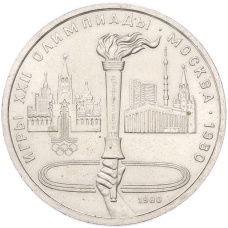 Монета 1 рубль 1980 года «XXII летние Олимпийские Игры 1980 в Москве (Олимпиада-80) — Факел» (аверс)