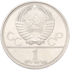 Монета 1 рубль 1980 года «XXII летние Олимпийские Игры 1980 в Москве (Олимпиада-80) — Факел» (реверс)