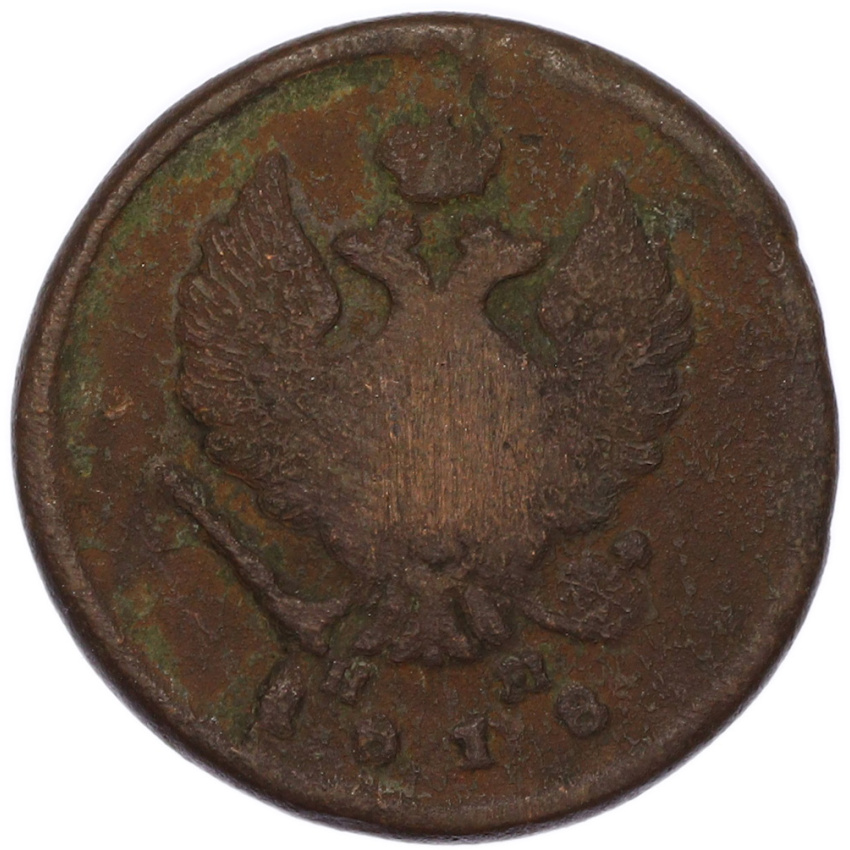 2 копейки 1818 года ЕМ НМ