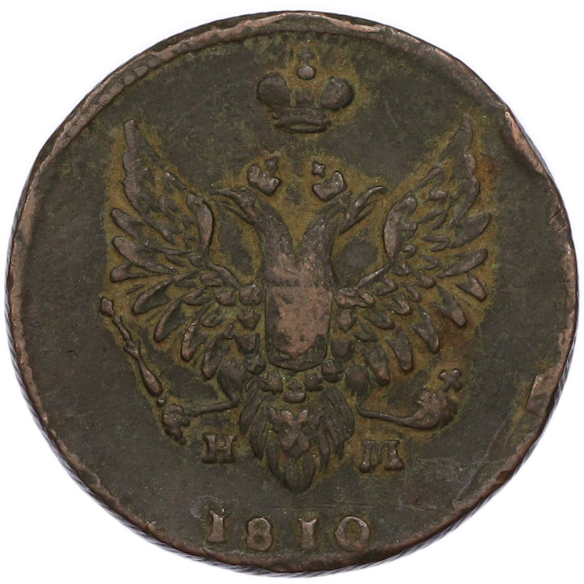 2 копейки 1810 года ЕМ НМ