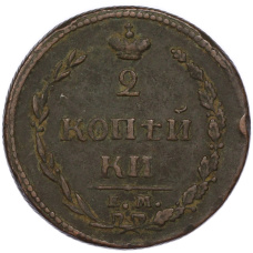 Монета 2 копейки 1810 года ЕМ НМ (реверс)