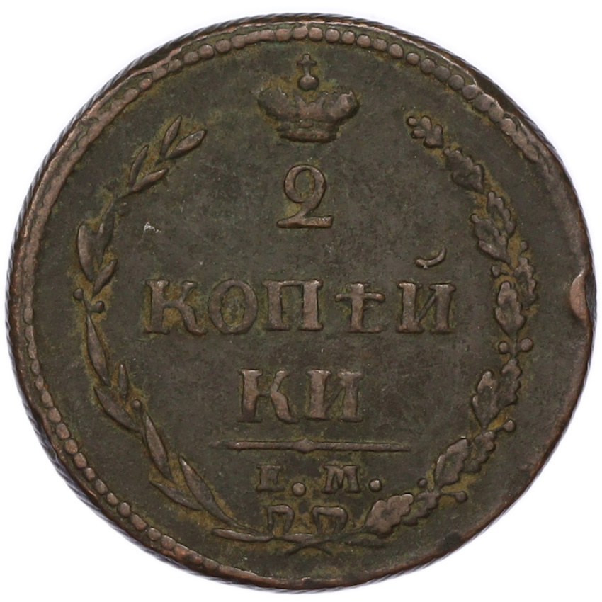2 копейки 1810 года ЕМ НМ (вид 2)