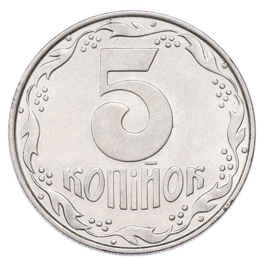 5 копеек 1992 года Украина