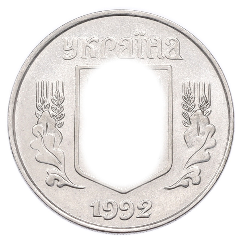 5 копеек 1992 года Украина (вид 2)