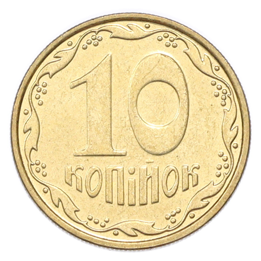 10 копеек 2009 года Украина