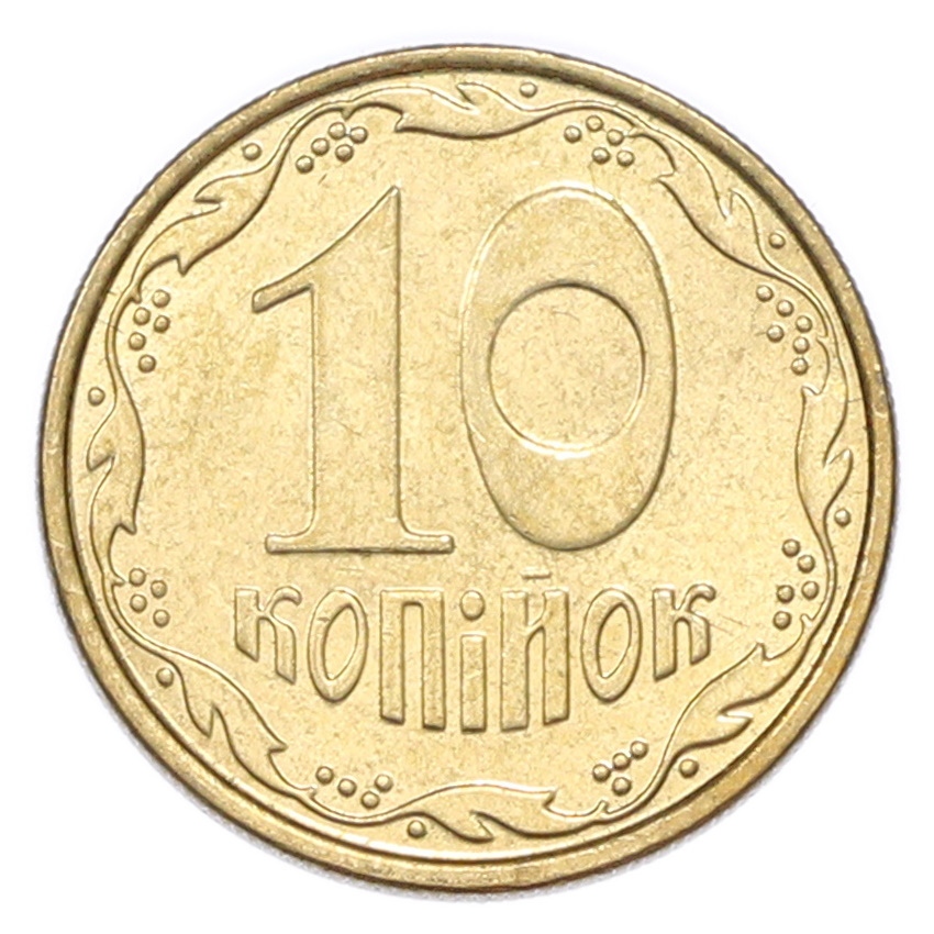 10 копеек 2009 года Украина