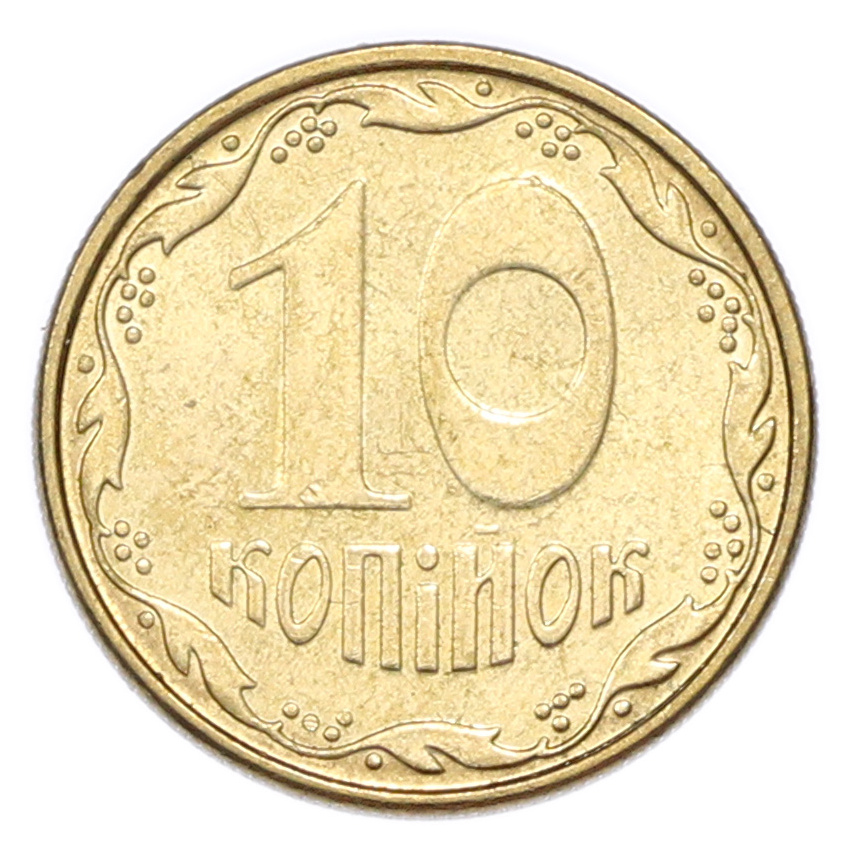 10 копеек 2009 года Украина