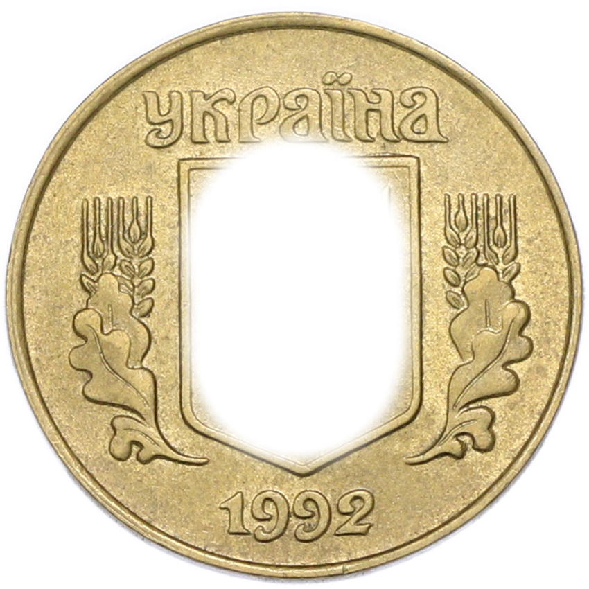 25 копеек 1992 года Украина (вид 2)