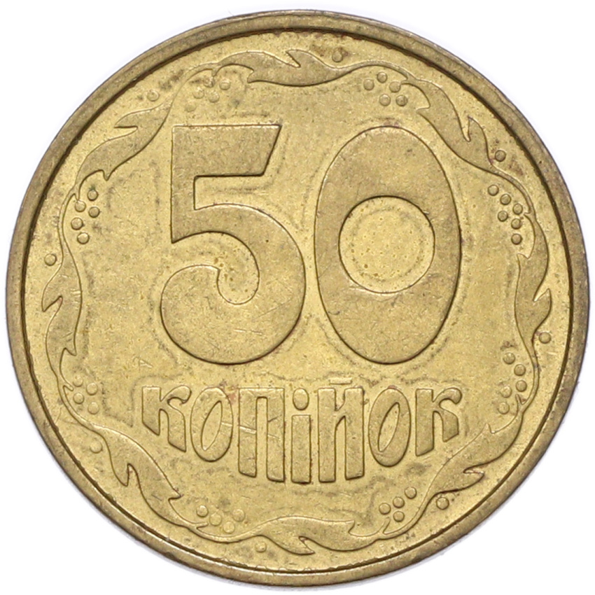 50 копеек 1992 года Украина