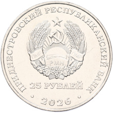 Монета 25 рублей 2026 года Приднестровье «35 лет Вооруженным силам ПМР» (реверс)