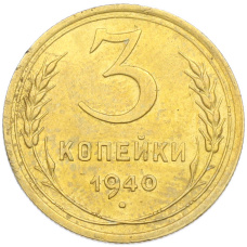 Монета 3 копейки 1940 года (аверс)