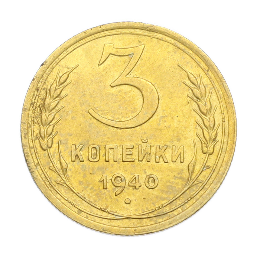 3 копейки 1940 года