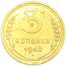 Монета 3 копейки 1940 года (аверс)