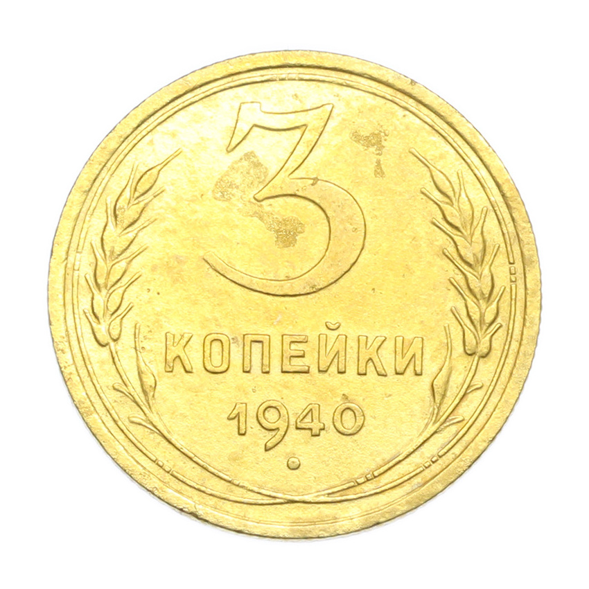 3 копейки 1940 года