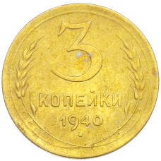 Монета 3 копейки 1940 года (аверс)