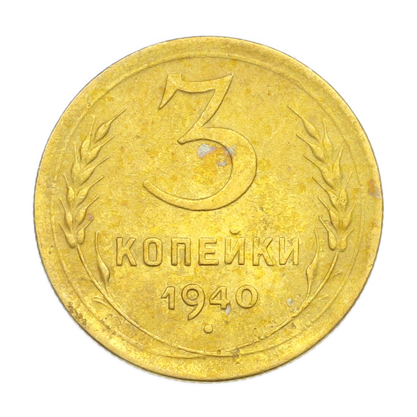 3 копейки 1940 года
