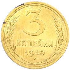 Монета 3 копейки 1940 года (аверс)