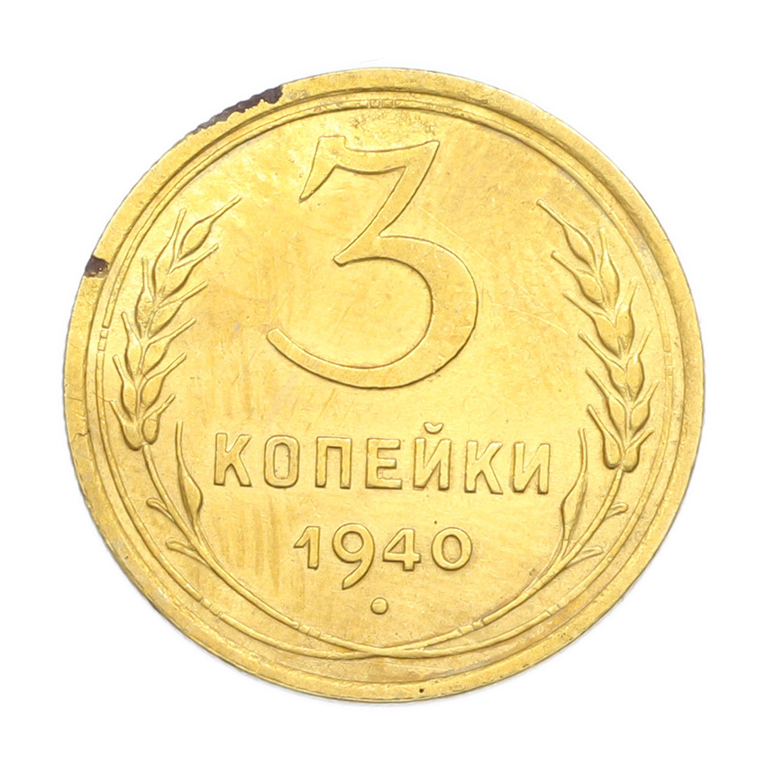 3 копейки 1940 года