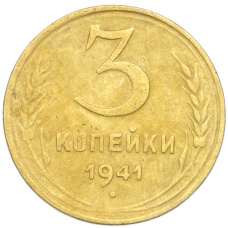 Монета 3 копейки 1941 года (аверс)