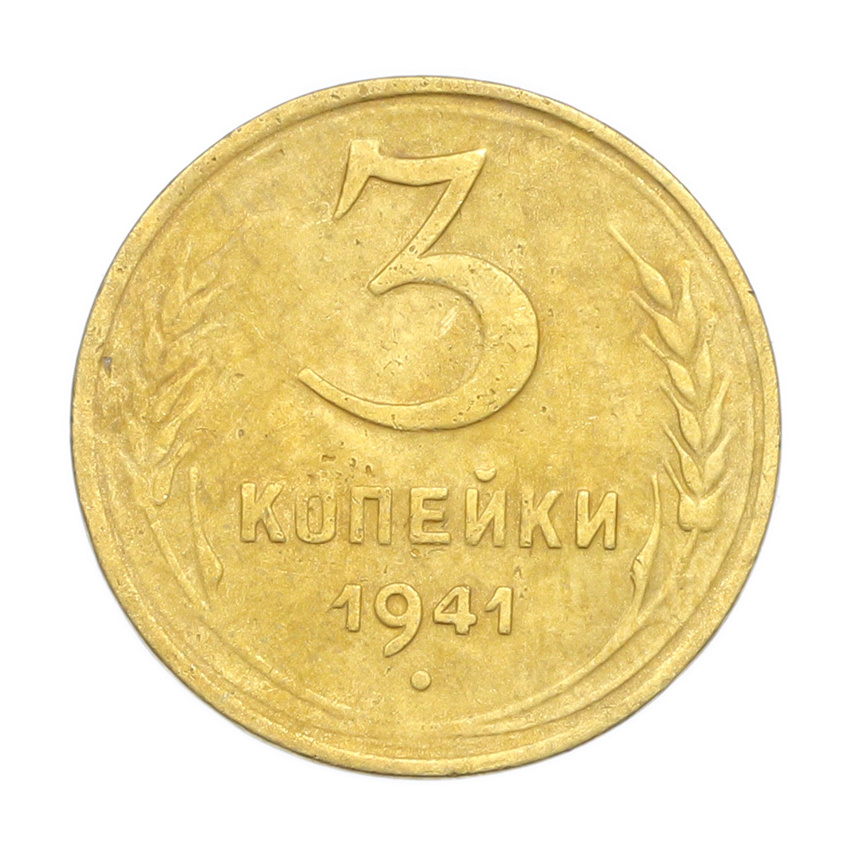 3 копейки 1941 года