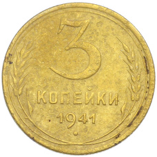 Монета 3 копейки 1941 года (аверс)