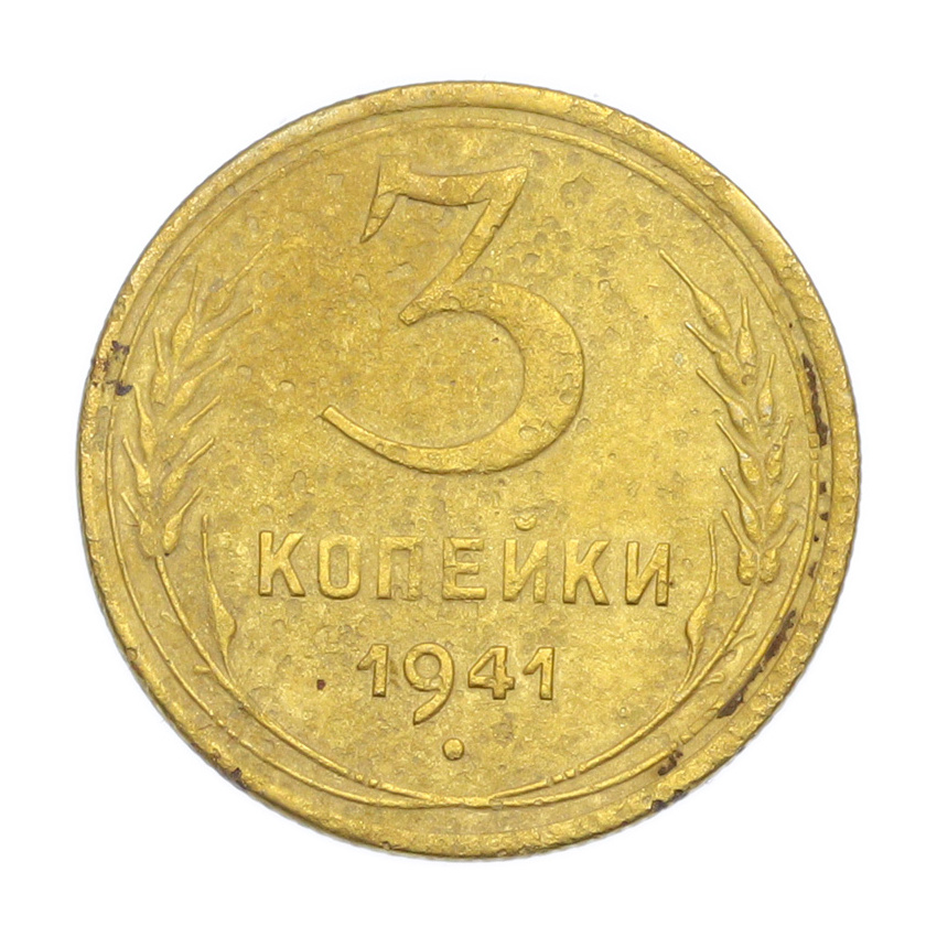 3 копейки 1941 года