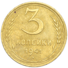 Монета 3 копейки 1941 года (аверс)