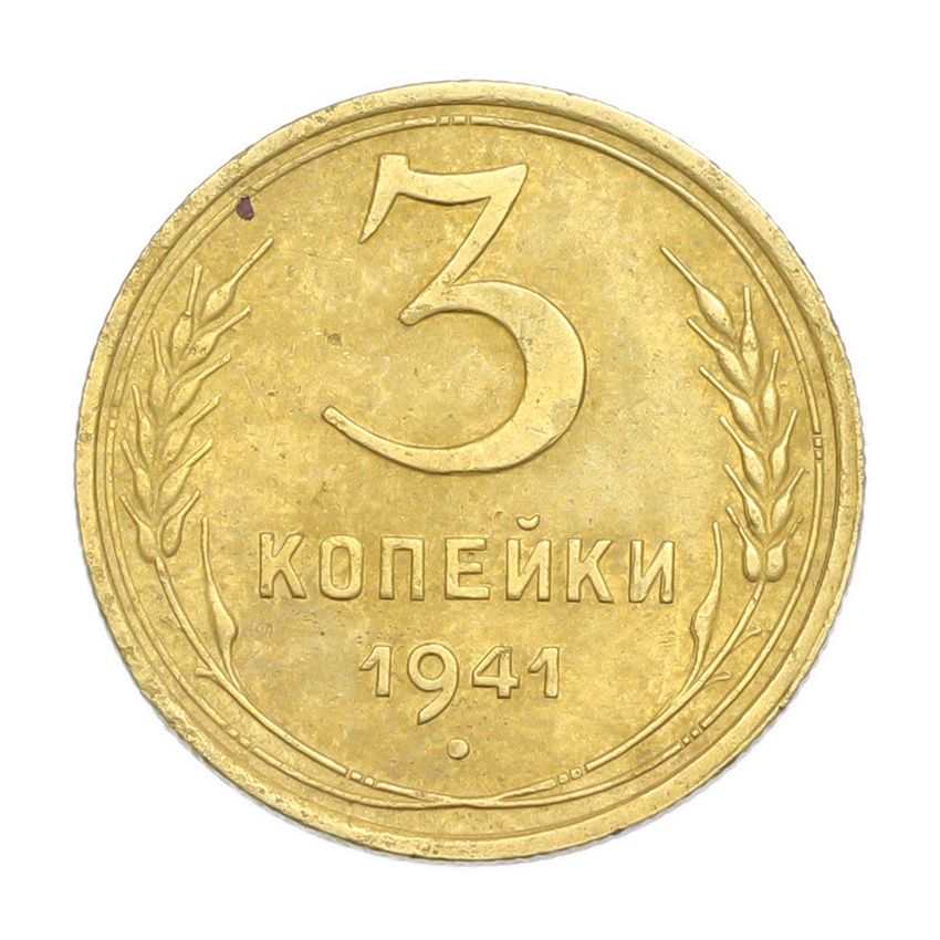 3 копейки 1941 года