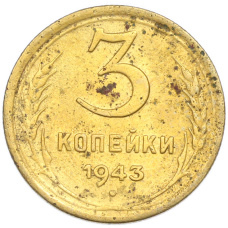 Монета 3 копейки 1943 года (аверс)