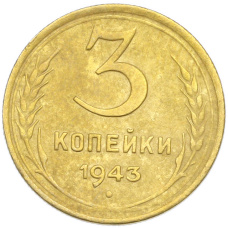 Монета 3 копейки 1943 года (аверс)