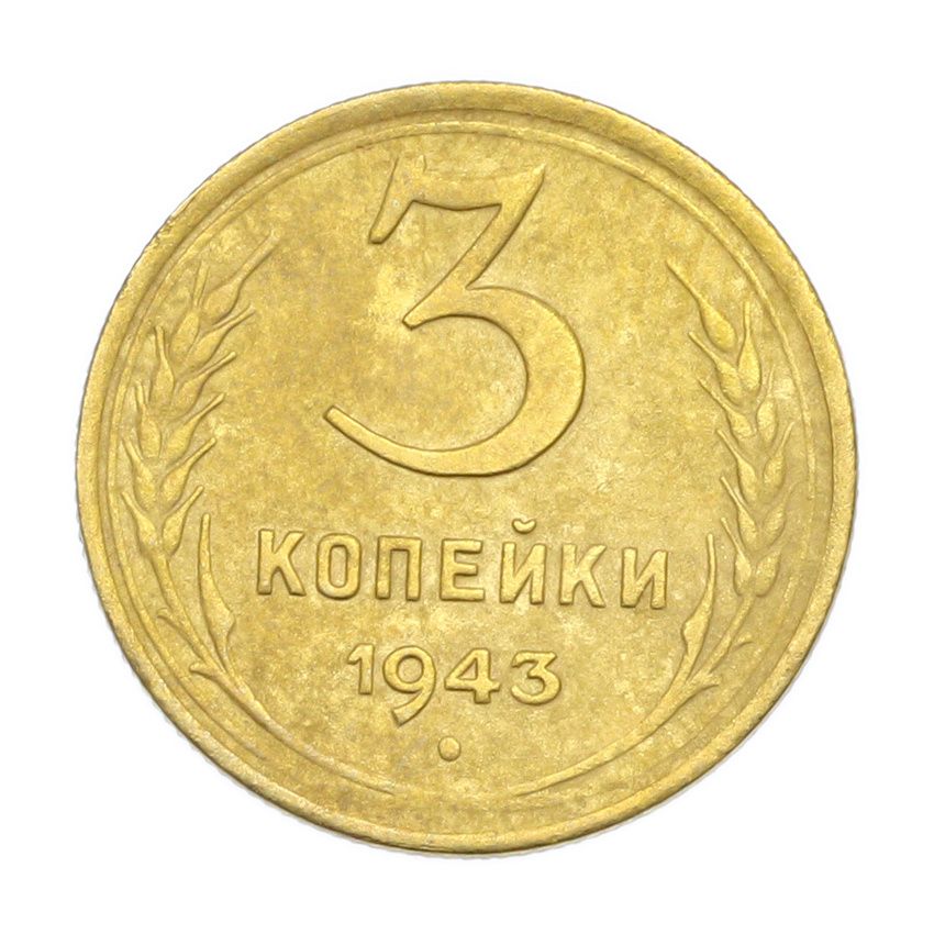 3 копейки 1943 года