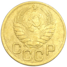 Монета 3 копейки 1943 года (реверс)