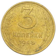 Монета 3 копейки 1943 года (аверс)