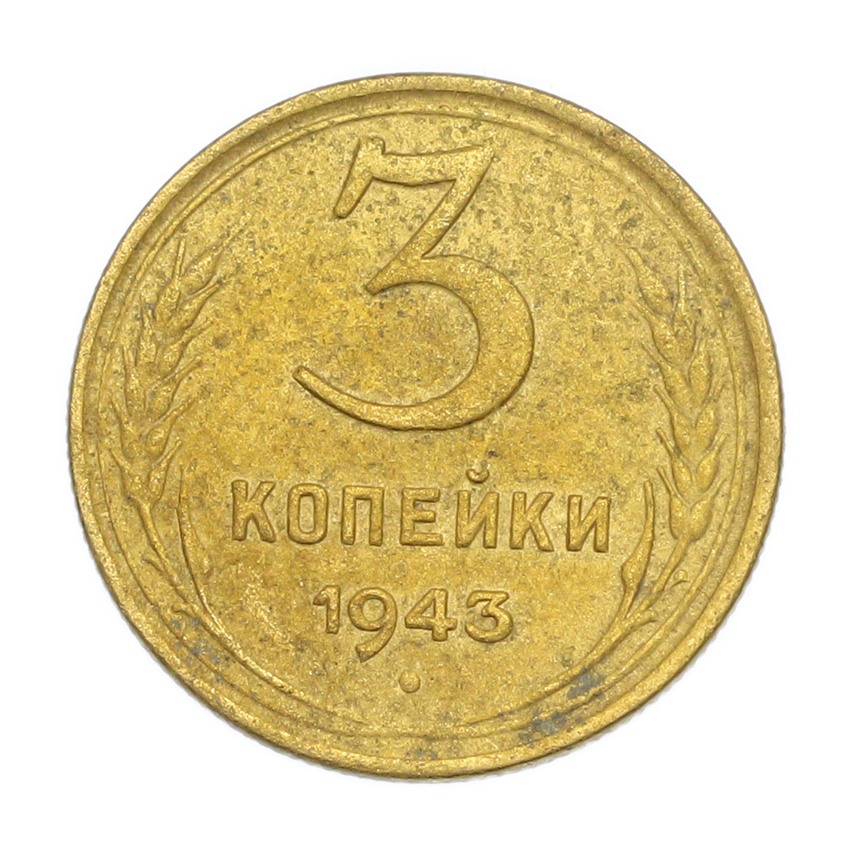 3 копейки 1943 года