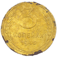 Монета 3 копейки 1945 года (аверс)