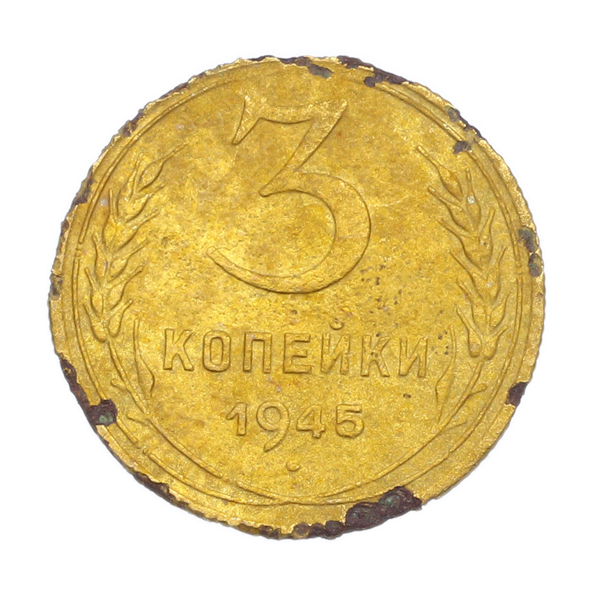 3 копейки 1945 года