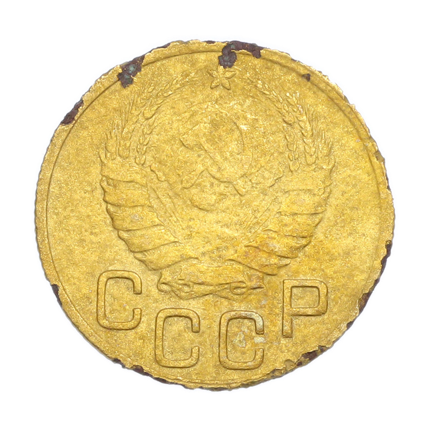 3 копейки 1945 года (вид 2)