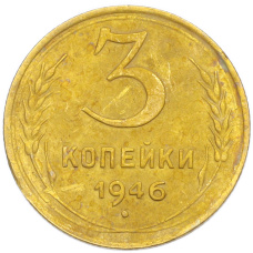 Монета 3 копейки 1946 года (аверс)