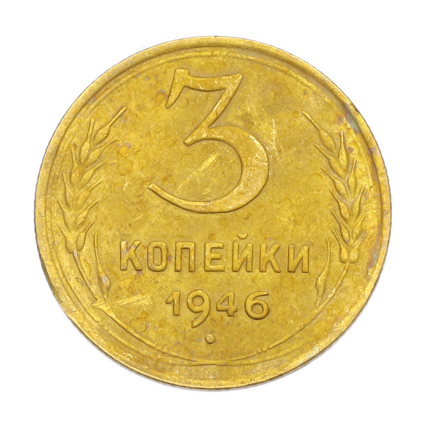 3 копейки 1946 года
