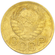 Монета 3 копейки 1946 года (реверс)
