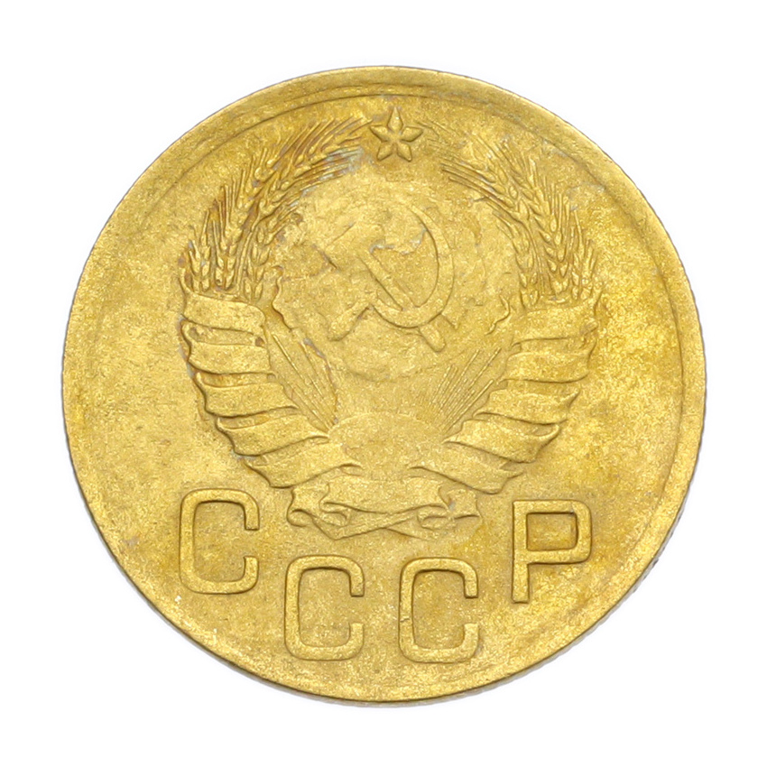 3 копейки 1946 года (вид 2)