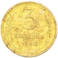 Монета 3 копейки 1946 года (аверс)