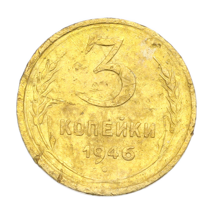 3 копейки 1946 года