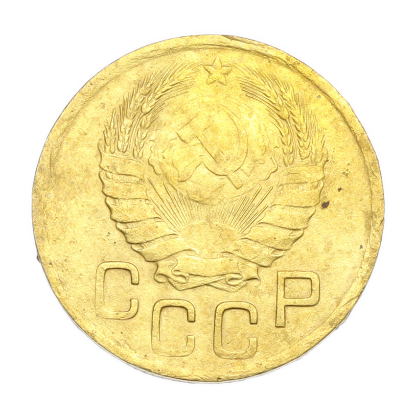 3 копейки 1946 года (вид 2)